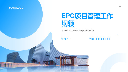 EPC项目管理工作纲领