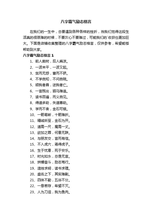 八字霸气励志格言