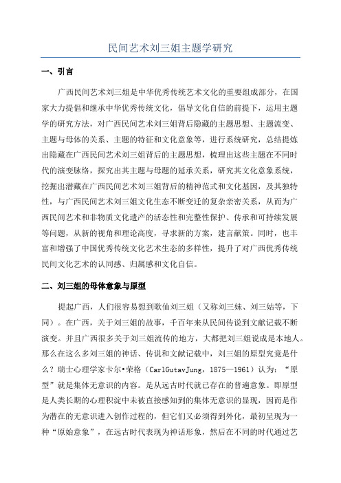 民间艺术刘三姐主题学研究