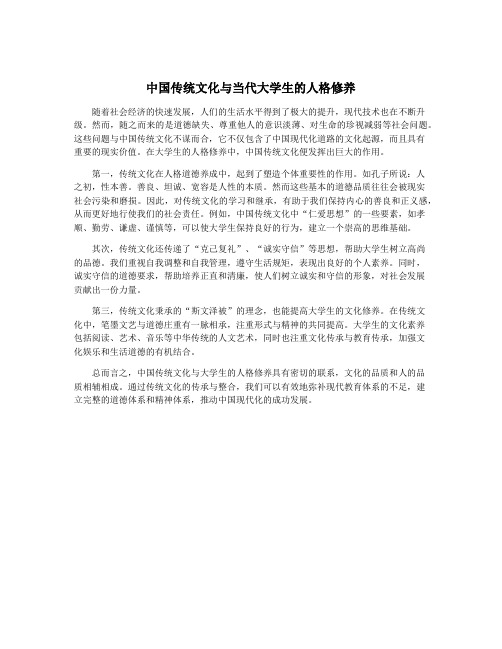 中国传统文化与当代大学生的人格修养