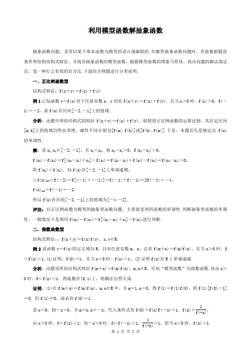 SX2020A063高考数学必修_利用模型函数解抽象函数