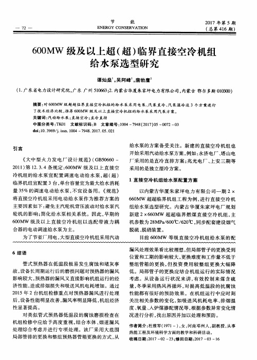 600MW级及以上超(超)临界直接空冷机组给水泵选型研究