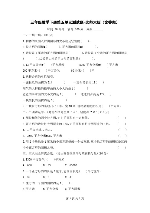 三年级数学下册第五单元测试题-北师大版(含答案)