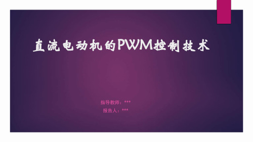 直流电动机的PWM控制技术