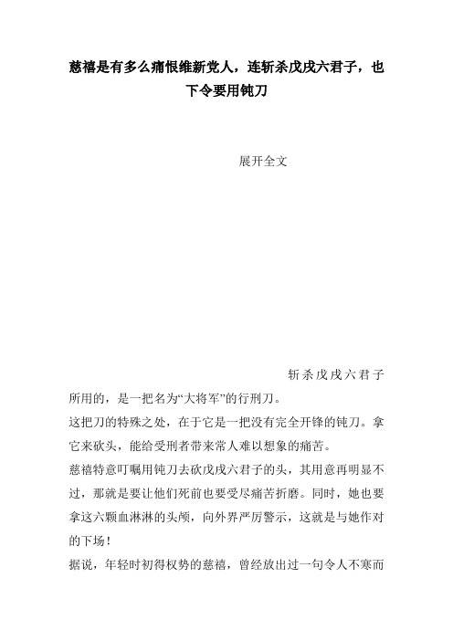 慈禧是有多么痛恨维新党人连斩杀戊戌六君子也下令要用钝刀