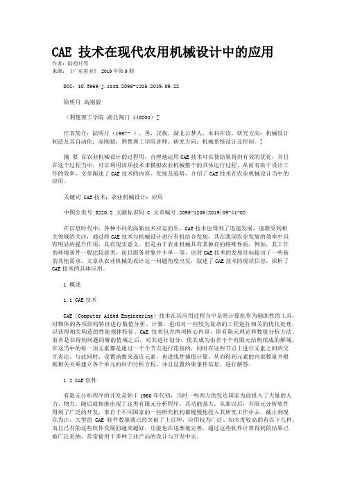 CAE 技术在现代农用机械设计中的应用