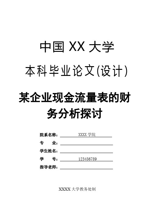 【财务管理论文】企业现金流量表的财务分析探讨