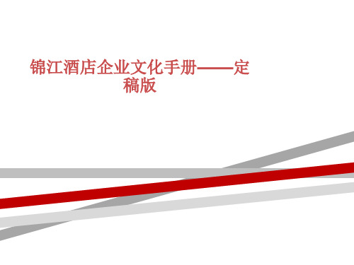 锦江酒店企业文化手册——定稿版