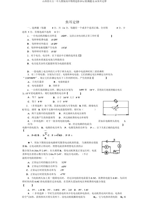 山西省右玉一中人教版高中物理选修3-1(检测题)2.5焦耳定律