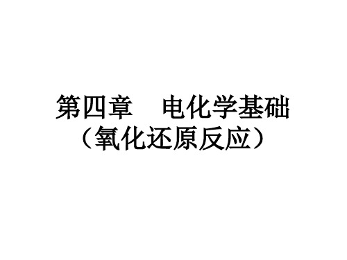 OK  第四章 氧化还原反应(电势符号与食品课本对应)