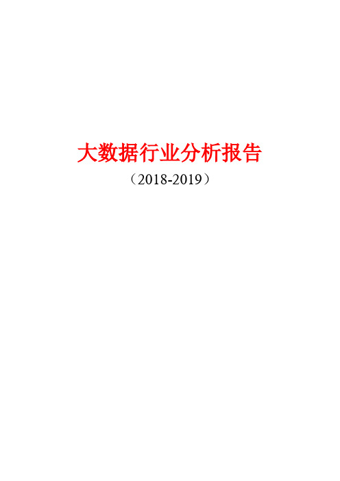 2018-2019年大数据行业分析报告