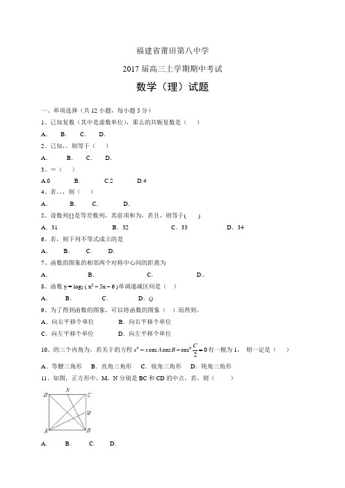 福建省莆田第八中学高三上学期期中考试——数学理数学