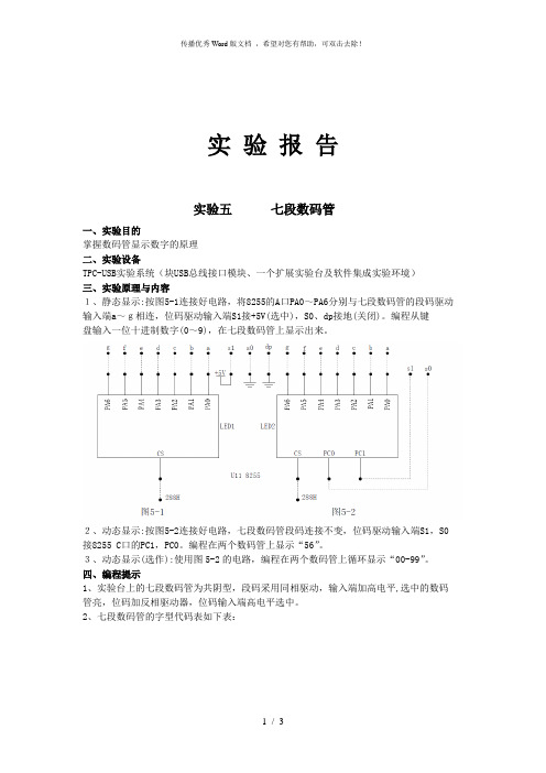 微机接口_实验五.七段数码管