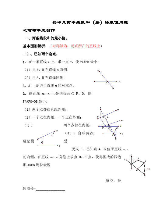 初中几何中线段和差的最大值与最小值典型分析(最全)