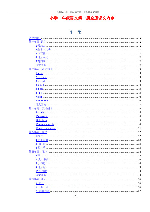 部编版小学一年级语文第一册全册课文内容