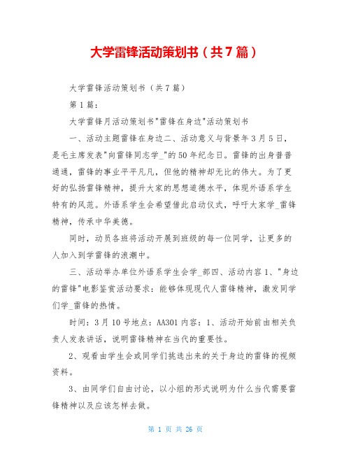 大学雷锋活动策划书(共7篇)