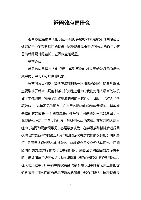 近因效应是什么