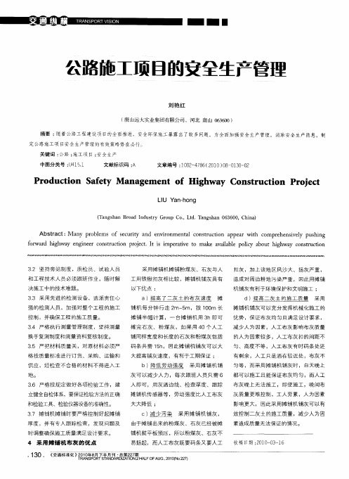 公路施工项目的安全生产管理