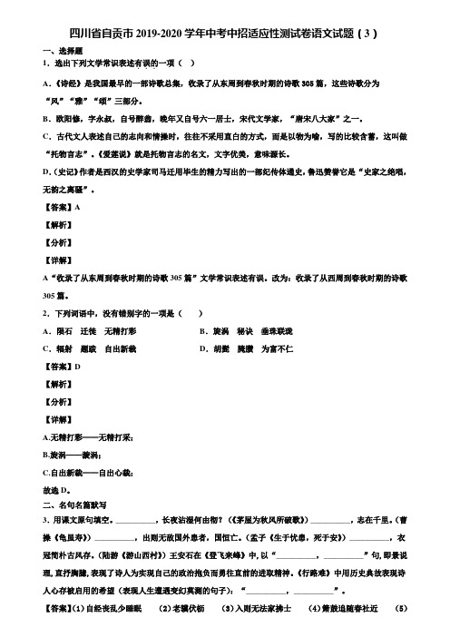 四川省自贡市2019-2020学年中考中招适应性测试卷语文试题(3)含解析