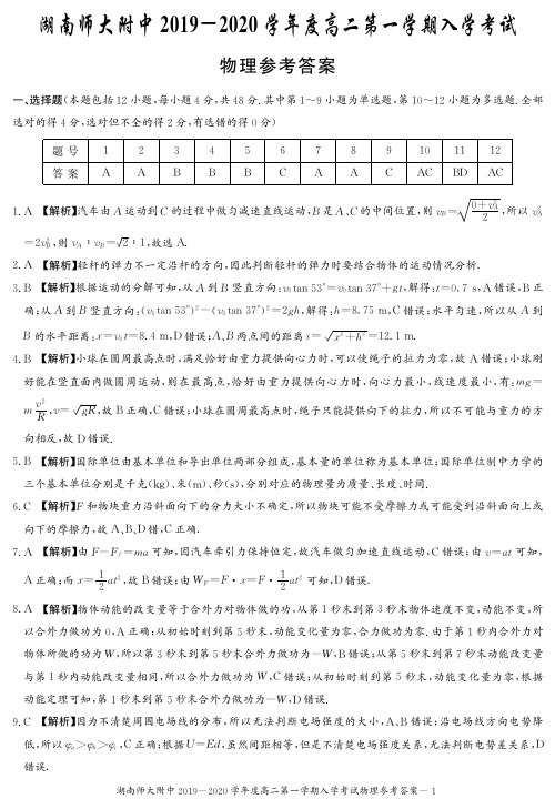 2019年秋季湖南师大附中高二入学考试试卷-物理答案