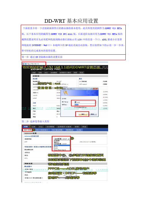 DD-WRT设置教程