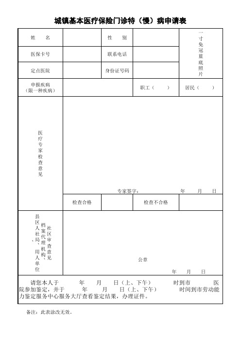 城镇基本医疗保险门诊特(慢)病申请表