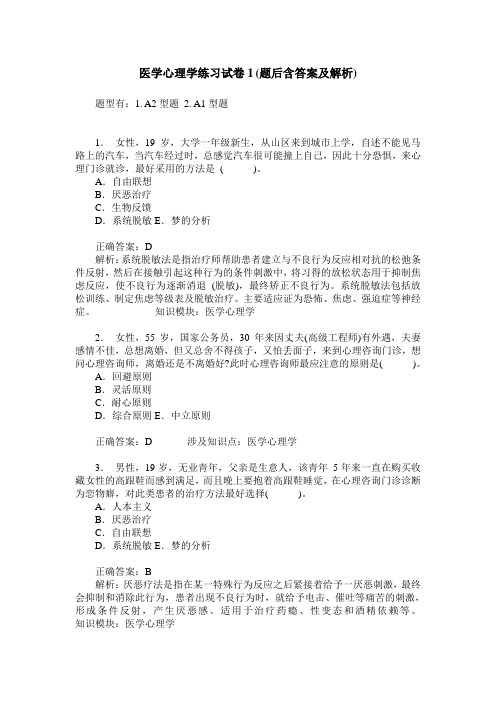 医学心理学练习试卷1(题后含答案及解析)