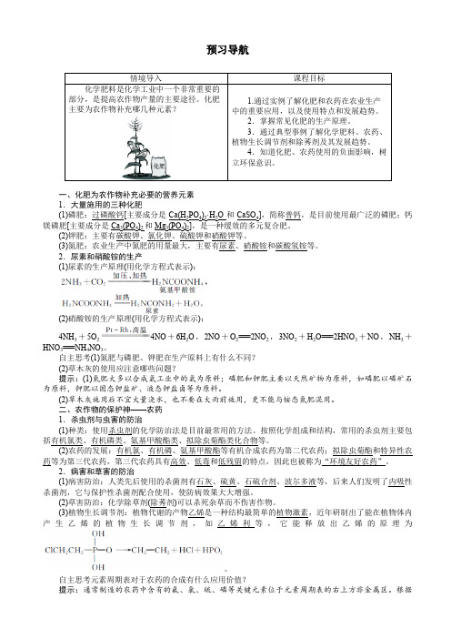 化学人教版高二选修2学案：预习导航_第四单元课题1_化肥和农药