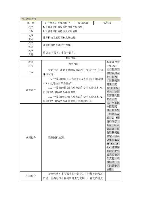 甘教版七年级上册信息科技 第一节 计算机的发展历程 教案