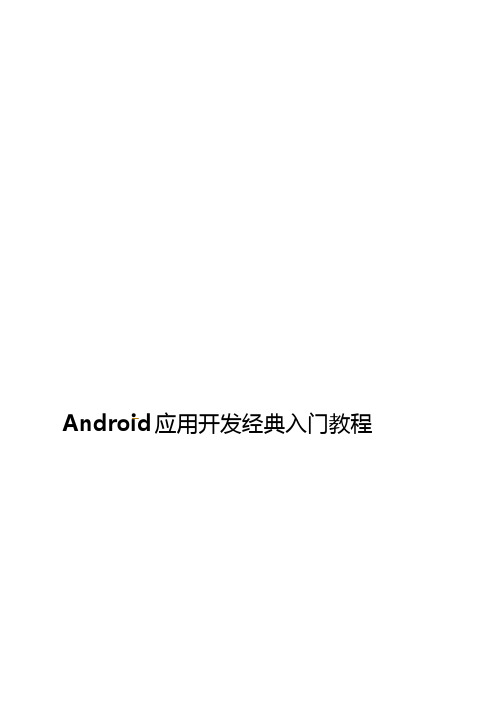 Android应用开发经典入门教程