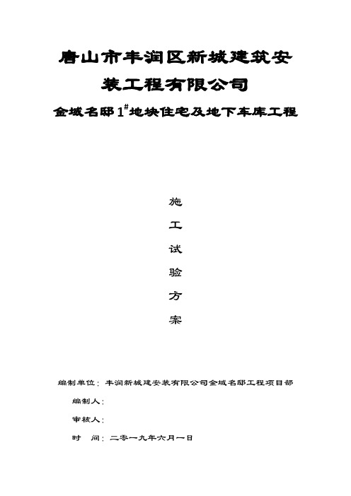金域名邸1#地块工程施工试验方案