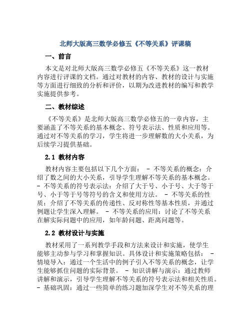 北师大版高三数学必修五《不等关系》评课稿