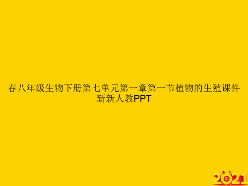 春八年级生物下册第七单元第一章第一节植物的生殖新新人教ppt正式完整版