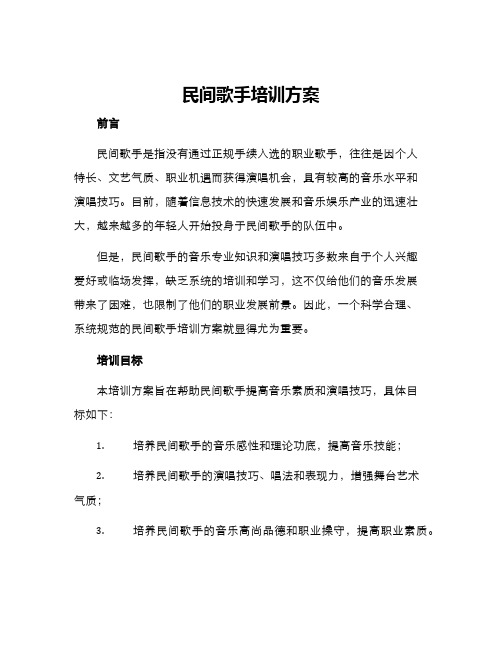 民间歌手培训方案