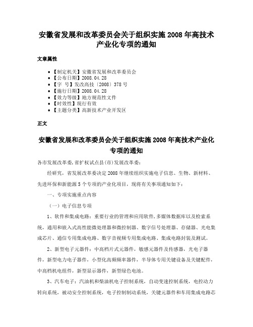 安徽省发展和改革委员会关于组织实施2008年高技术产业化专项的通知