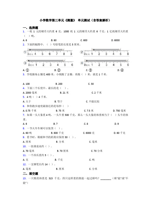 小学数学第三单元《测量》 单元测试(含答案解析)