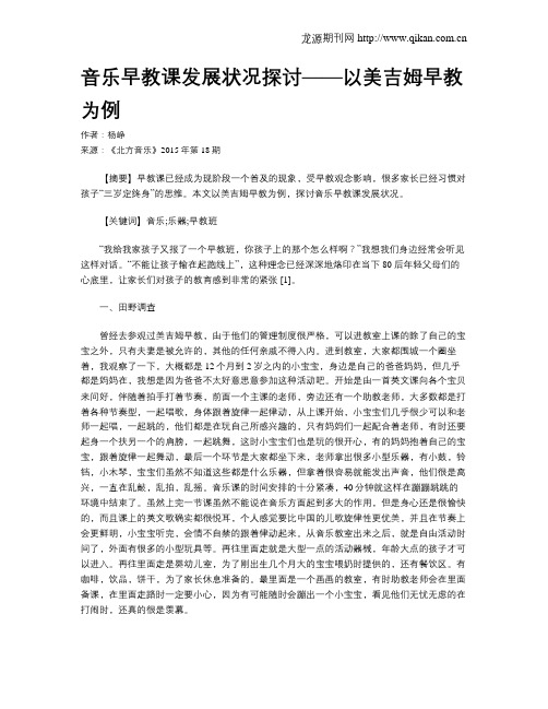 音乐早教课发展状况探讨——以美吉姆早教为例