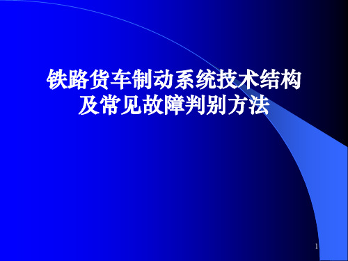 铁路货车制动系统技术结构及常见故障判别方法ppt课件