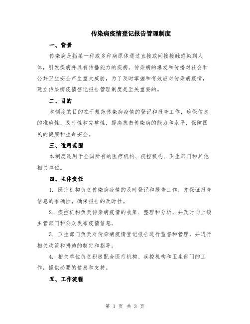 传染病疫情登记报告管理制度