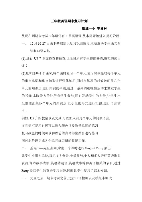 三年级英语期末复习计划
