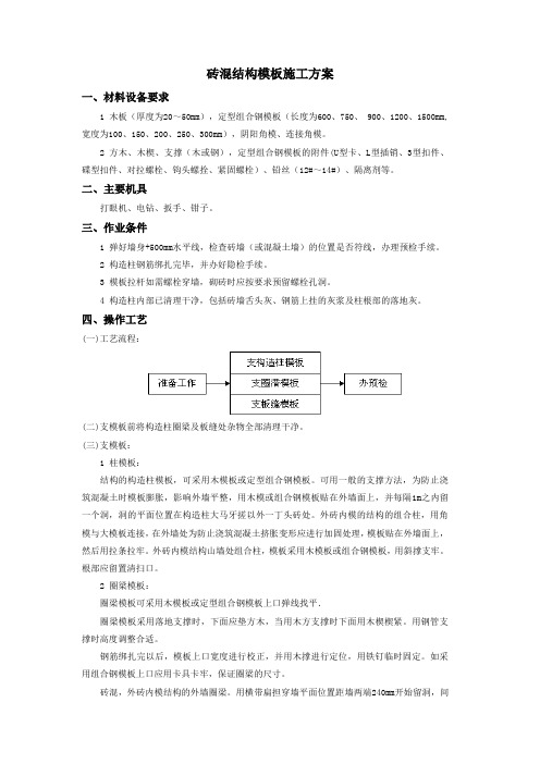 砖混结构模板施工方案