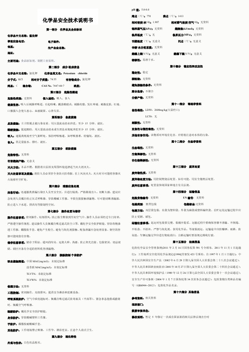 氯化钾安全技术说明书(MSDS)