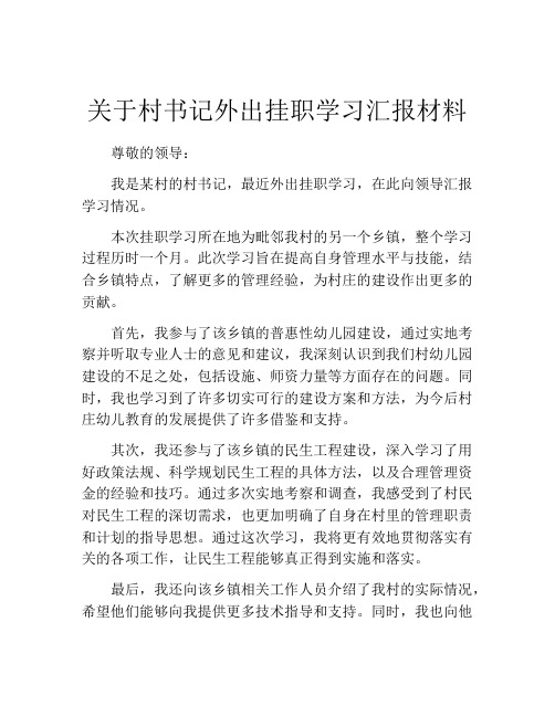 关于村书记外出挂职学习汇报材料