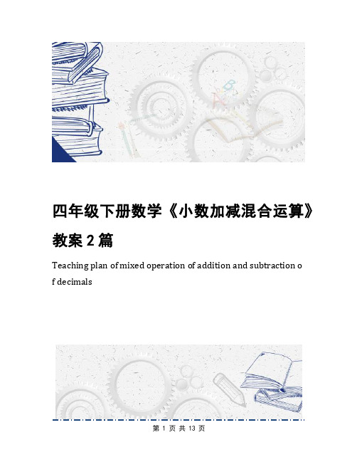 四年级下册数学《小数加减混合运算》教案2篇