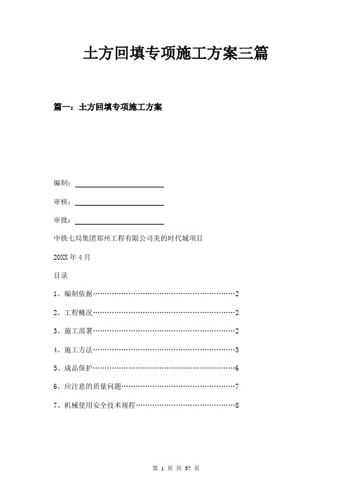 土方回填专项施工方案三篇