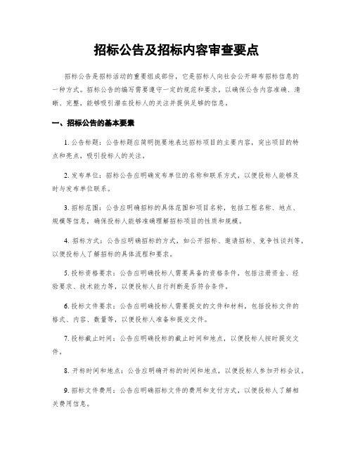 招标公告及招标内容审查要点