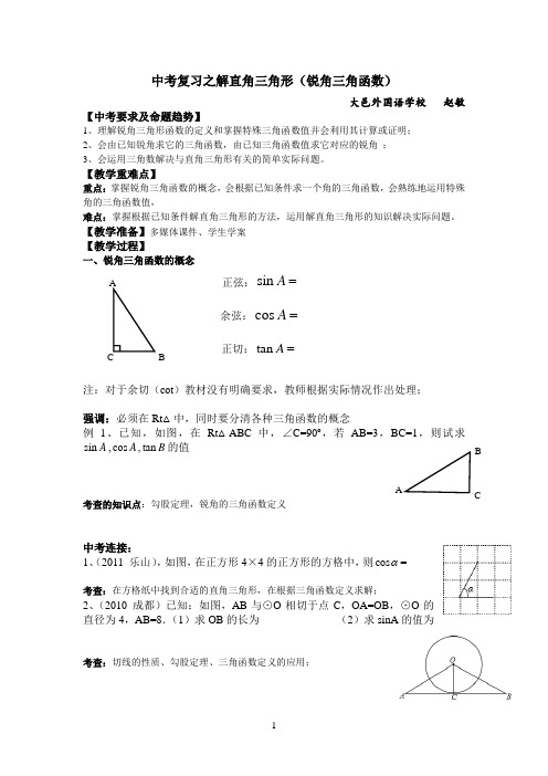 (完整版)中考复习之解直角三角形(教案)