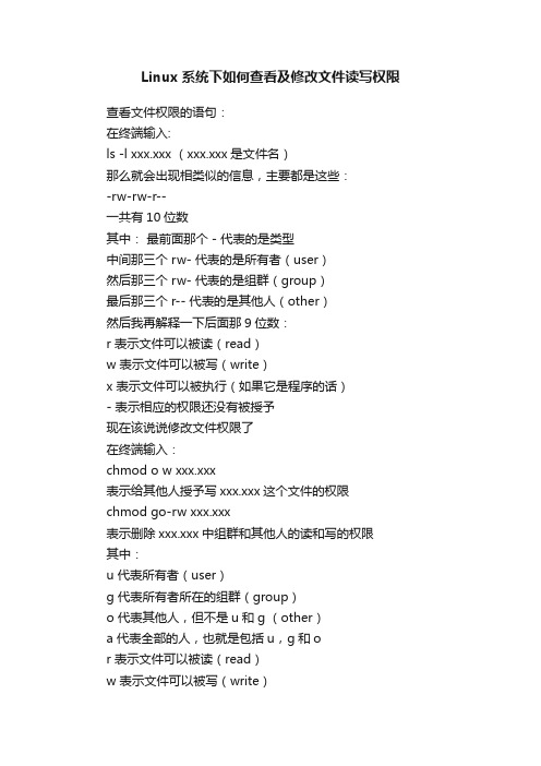 Linux系统下如何查看及修改文件读写权限