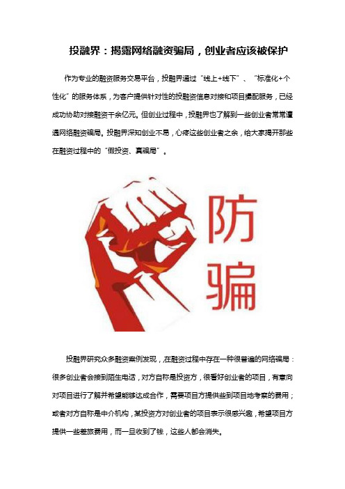 投融界：揭露网络融资骗局,创业者应该被保护