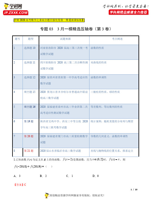 强化卷03(3月)-冲刺2020高考数学(理)之拿高分题目强化卷(新课标版) (解析版)